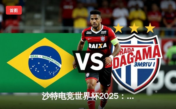 沙特电竞世界杯2025：Cloud9鏖战五局问鼎《CS2》桂冠，亚洲新星战队创历史摘银