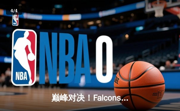 巅峰对决！Falcons力克Team Spirit问鼎沙特电竞世界杯2025《Dota 2》冠军 - 4