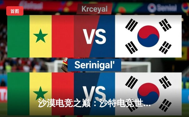 沙漠电竞之巅：沙特电竞世界杯2025震撼启幕，多项目激战首日诞生多个经典对局