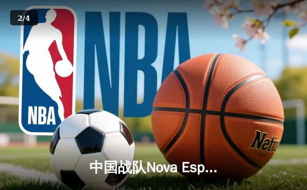 中国战队Nova Esports逆袭夺冠！沙特电竞世界杯2025《王者荣耀》国际版决赛上演史诗级翻盘 - 2