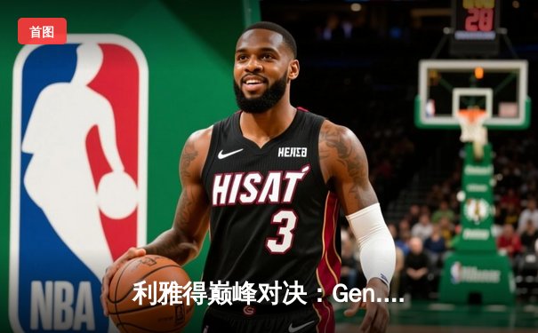 利雅得巅峰对决：Gen.G鏖战五局问鼎EWC《英雄联盟》总冠军，Faker传奇依旧难挽T1颓势