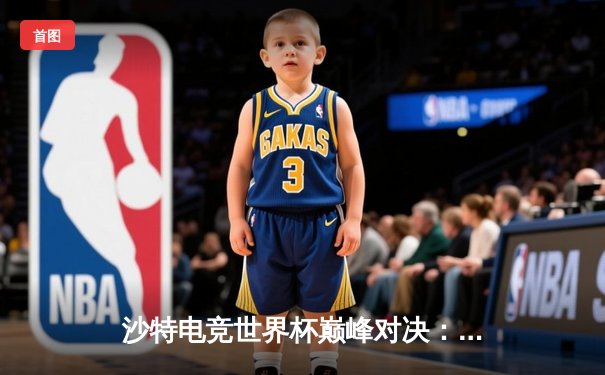 沙特电竞世界杯巅峰对决：Faker沙皇定乾坤，T1鏖战五局险胜GEN问鼎《英雄联盟》总冠军