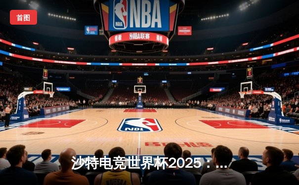 沙特电竞世界杯2025：Team Falcons鏖战五局加冕《王者荣耀》国际版冠军，中国战队RC无缘四强