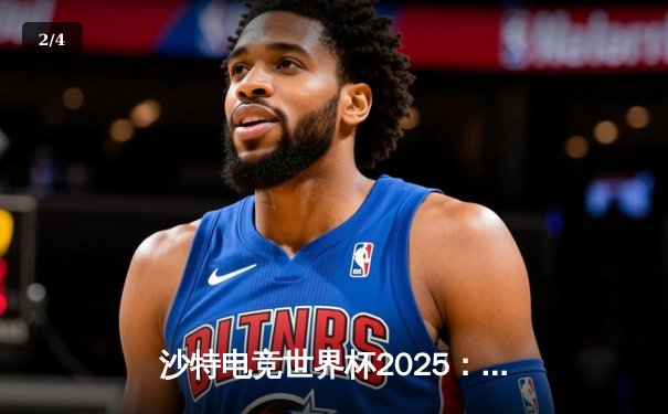 沙特电竞世界杯2025：Team Falcons鏖战五局加冕《王者荣耀》国际版冠军，中国战队RC无缘四强 - 2
