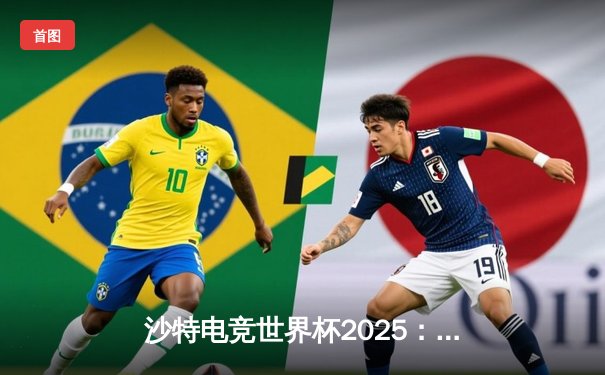 沙特电竞世界杯2025：Team Falcons鏖战五局加冕《王者荣耀》国际版冠军，中国战队RC无缘四强