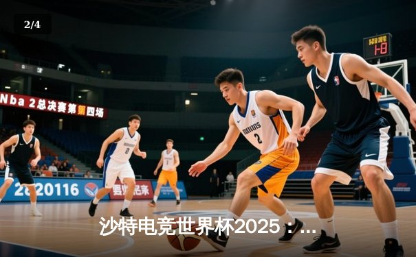 沙特电竞世界杯2025：Team Falcons鏖战五局加冕《王者荣耀》国际版冠军，中国战队RC无缘四强 - 2