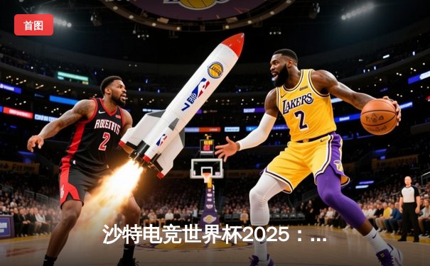 沙特电竞世界杯2025：Team Falcons鏖战五局加冕《王者荣耀》国际版冠军，中国战队RC无缘四强