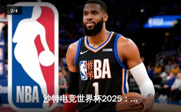 沙特电竞世界杯2025：Team Falcons鏖战五局加冕《王者荣耀》国际版冠军，中国战队RC无缘四强 - 2