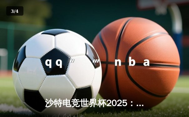 沙特电竞世界杯2025：Team Falcons鏖战五局斩获《CS2》总冠军，沙特本土选手MoNii斩获MVP - 3