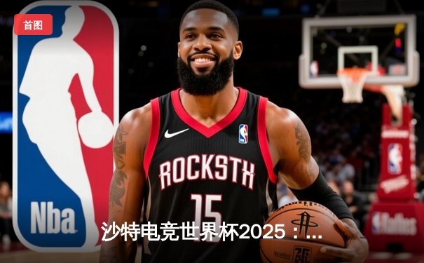 沙特电竞世界杯2025：Team Falcons鏖战五局斩获《CS2》总冠军，沙特主场沸腾