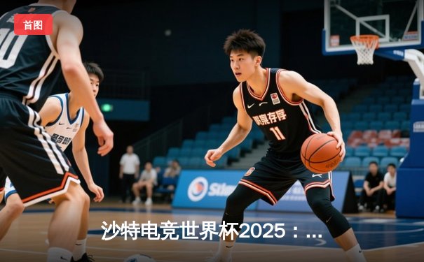 沙特电竞世界杯2025：Team Falcons鏖战五局斩获《CS2》总冠军，沙特主场沸腾