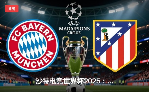 沙特电竞世界杯2025：Team Falcons鏖战五局斩获《CS2》总冠军，沙特主场沸腾