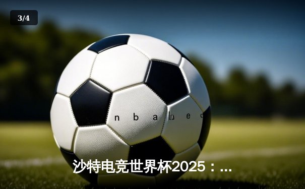 沙特电竞世界杯2025：Team Falcons鏖战五局斩获《CS2》总冠军，沙特主场沸腾 - 3