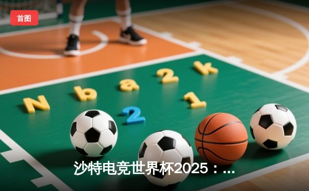 沙特电竞世界杯2025：Team Falcons鏖战五局斩获《CS2》总冠军，Zywoo决赛1v4残局封神