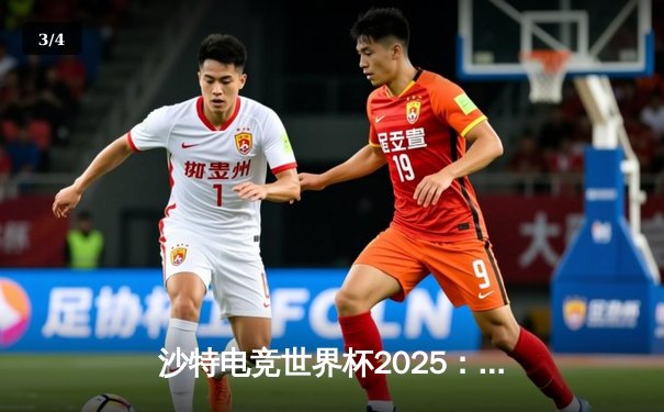 沙特电竞世界杯2025：Team Falcons鏖战五局斩获《CS2》总冠军，Zywoo决赛1v4残局封神 - 3