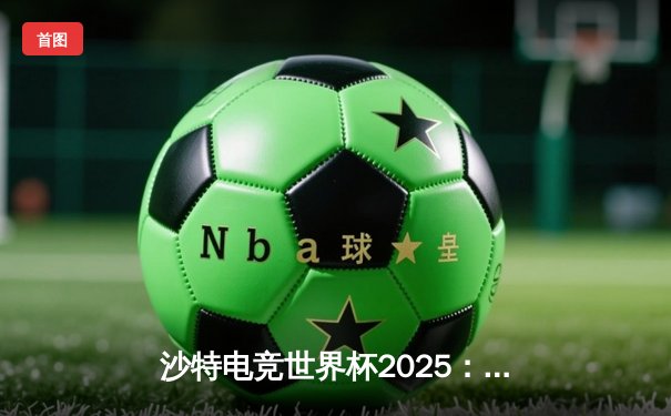 沙特电竞世界杯2025：Team Falcons鏖战五局斩获《王者荣耀》国际版冠军，中国战队TTG憾负摘银