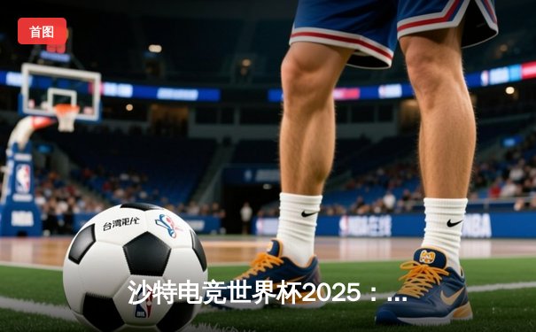 沙特电竞世界杯2025：Team Falcons鏖战五局斩获《CS2》总冠军，Zywoo决赛1v4残局封神