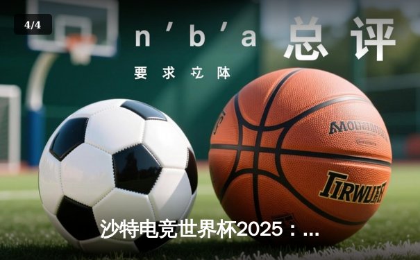 沙特电竞世界杯2025：Team Falcons鏖战五局斩获《CS2》总冠军，沙特本土选手MoNii创造历史 - 4