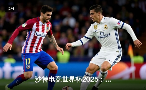 沙特电竞世界杯2025：Team Falcons鏖战五局斩获《CS2》总冠军，沙特本土选手MoNii创造历史 - 2