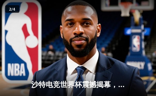 沙特电竞世界杯震撼揭幕，中韩战队首日对决引爆全场 - 2