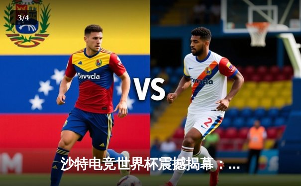 沙特电竞世界杯震撼揭幕：中韩战队首日对决引爆全场，中国‘麒麟’战队让一追二逆转韩国‘雷霆’ - 3