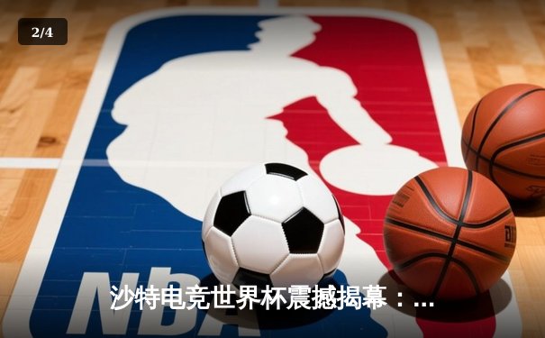 沙特电竞世界杯震撼揭幕：中韩战队首日对决引爆全场，中国‘麒麟’战队让一追二逆转韩国‘雷霆’ - 2