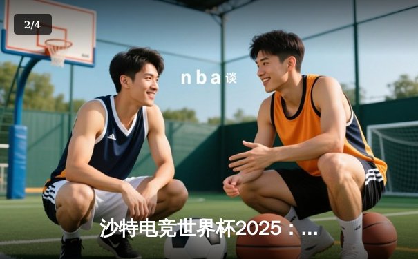沙特电竞世界杯2025：Team Falcons主场加冕《无畏契约》全球总冠军，中国战队麒麟憾负摘银 - 2