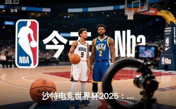 沙特电竞世界杯2025：Team Falcons主场加冕《无畏契约》全球总冠军，中国战队麒麟憾负摘银 - 3