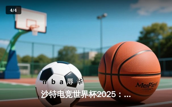 沙特电竞世界杯2025：Team Falcons主场加冕《无畏契约》全球总冠军，中国战队麒麟憾负摘银 - 4