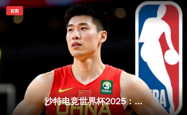 沙特电竞世界杯2025：Team Falcons鏖战五局斩获《CS2》总冠军，沙特主场沸腾