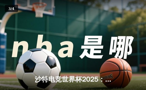 沙特电竞世界杯2025：Team Falcons鏖战五局斩获《CS2》总冠军，沙特主场沸腾 - 3