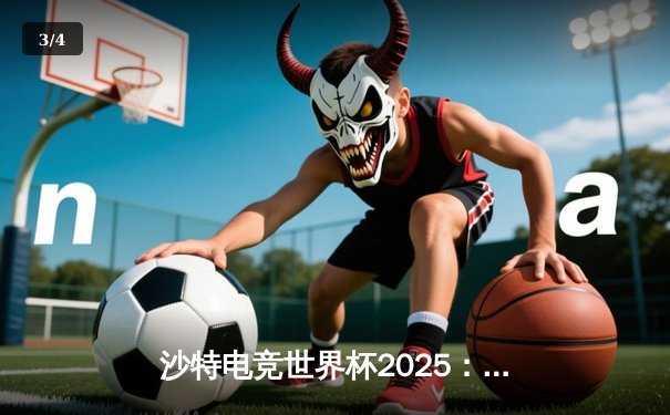 沙特电竞世界杯2025：Team Falcons鏖战五局斩获《守望先锋》项目总冠军，韩国天才选手“Viper”荣膺FMVP - 3