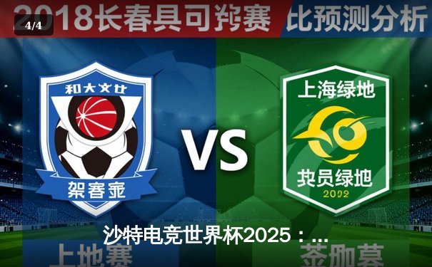 沙特电竞世界杯2025：Team Falcons鏖战五局斩获《守望先锋》项目总冠军，韩国天才选手“Viper”荣膺FMVP - 4