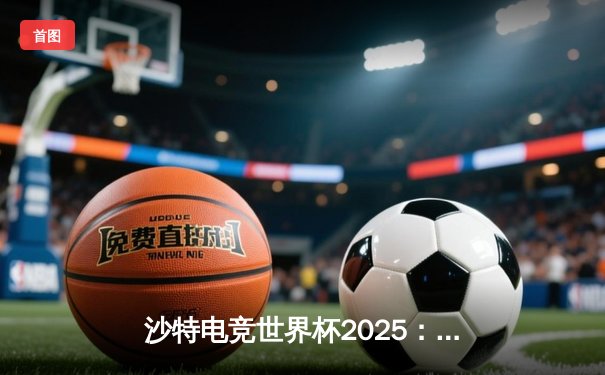 沙特电竞世界杯2025：Team Falcons鏖战五局斩获《CS2》总冠军，沙特主场沸腾