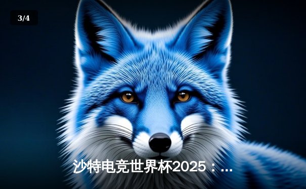沙特电竞世界杯2025：Team Falcons鏖战五局斩获《CS2》总冠军，沙特主场沸腾 - 3