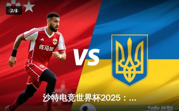 沙特电竞世界杯2025：Team Falcons鏖战五局斩获《CS2》总冠军，沙特主场沸腾 - 2