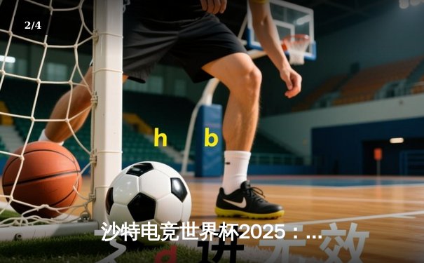 沙特电竞世界杯2025：Team Falcons鏖战五局斩获《CS2》总冠军，沙特主场沸腾 - 2