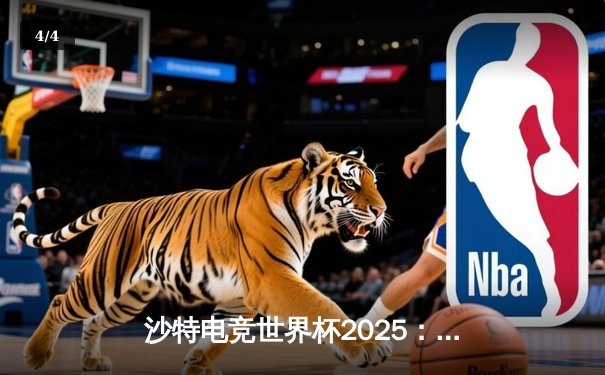 沙特电竞世界杯2025：Team Falcons鏖战五局斩获《CS2》总冠军，沙特主场沸腾 - 4