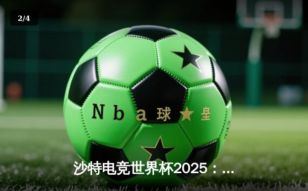 沙特电竞世界杯2025：Team Falcons鏖战五局斩获《CS2》总冠军，沙特主场沸腾 - 2