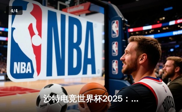沙特电竞世界杯2025：亚洲黑马Team Fusion鏖战五局力克欧洲豪门Nova Esports，斩获《王者荣耀》国际版冠军 - 4