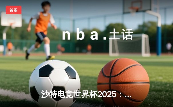 沙特电竞世界杯2025：Team Falcons鏖战五局加冕《王者荣耀》国际版冠军，中国战队RC无缘四强