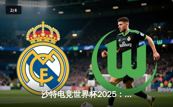 沙特电竞世界杯2025：Team Falcons鏖战五局加冕《王者荣耀》国际版冠军，中国战队RC无缘四强 - 2