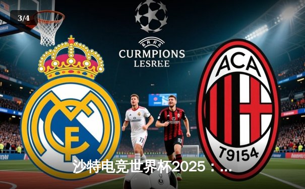 沙特电竞世界杯2025：Team Falcons鏖战五局加冕《王者荣耀》国际版冠军，中国战队RC无缘四强 - 3