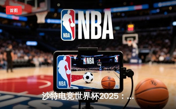 沙特电竞世界杯2025：亚洲黑马Team Fusion鏖战五局力克欧洲豪门Nova Esports，斩获《王者荣耀》国际版冠军