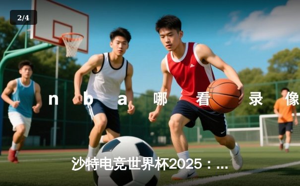 沙特电竞世界杯2025：亚洲黑马Team Fusion鏖战五局力克欧洲豪门Nova Esports，斩获《王者荣耀》国际版冠军 - 2