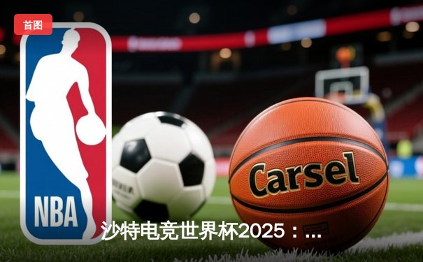 沙特电竞世界杯2025：Team Falcons鏖战五局加冕《王者荣耀》国际版冠军，中国战队RC无缘四强