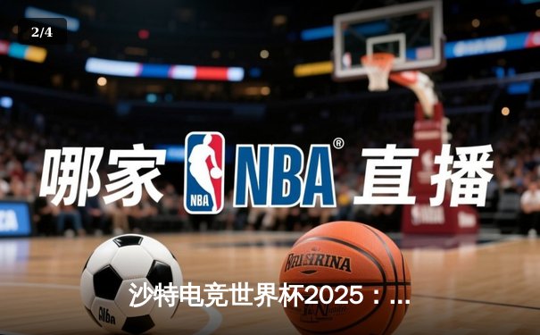沙特电竞世界杯2025：Team Falcons鏖战五局加冕《王者荣耀》国际版冠军，中国战队RC无缘四强 - 2
