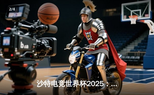 沙特电竞世界杯2025：亚洲黑马Team Fusion鏖战五局力克欧洲豪门Nova Esports，斩获《王者荣耀》国际版冠军 - 2