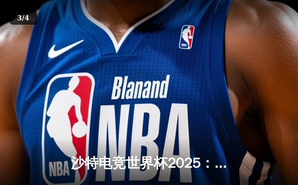 沙特电竞世界杯2025：亚洲黑马Team Fusion鏖战五局力克欧洲豪门Nova Esports，斩获《王者荣耀》国际版冠军 - 3