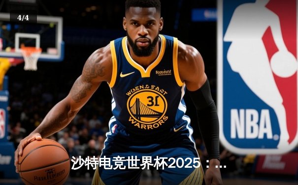 沙特电竞世界杯2025：亚洲黑马Team Fusion鏖战五局力克欧洲豪门Nova Esports，斩获《王者荣耀》国际版冠军 - 4